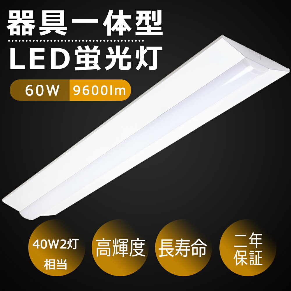 Ninkishouhin no 逆富士形 LEDベースライト 天井直付形 60W 9600lm 電球色 白色 昼白色 昼光色 1250mm 125cm  直管LED蛍光灯 40W型2灯式相当 LED蛍光灯器具一体型 逆富士型LED照明器具 LEDシーリングライト LED蛍光灯器具 40W 2灯 相当 薄型  キッチン ベース照明 40W形2本 ...