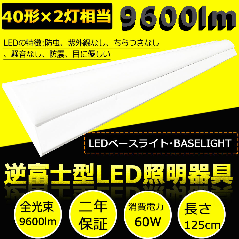 ☆決算特価商品☆ LED蛍光灯 器具一体化 LEDベースライト 40W型2灯相当 125cm 5000LM 天井直付 逆富士 発光部交換可能 逆富士形  色選択 BASE-120-X discoversvg.com