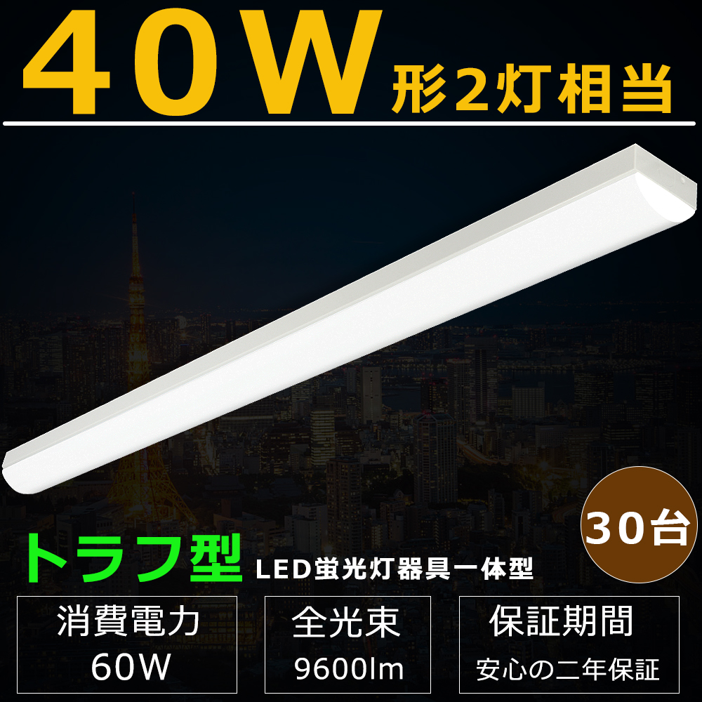 Shinsaku Yasui 【30台セット】LEDベースライト 60W 9600lm 高輝度 トラフ型 LEDベースライト 40W型 2灯相当 LED ベースライト LED蛍光灯 器具一体型 直管タイプ 天井直付 ライトバー LEDベースライト 40W 2灯 相当 LED蛍光灯器具 LED蛍光灯40W型  器具一体型 薄型 天井用 ...