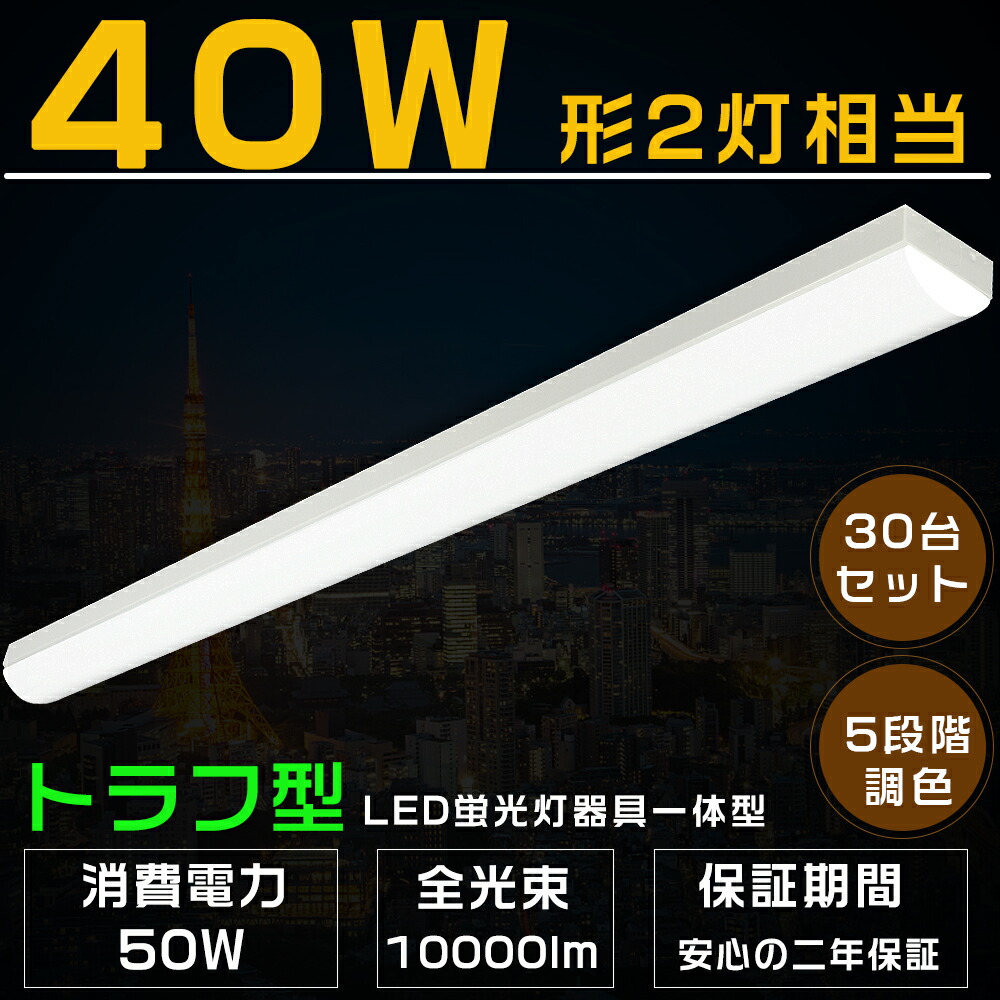 購買 30台セット LED蛍光灯 器具一体型 5段階調色 トラフ型 LEDベースライト 電球色 温白色 白色 昼白色 昼光色 照明器具 天井照明  LED蛍光灯器具 40W形 2灯相当 40W 2灯 相当 LED蛍光灯40W型 キッチンベースライト 50W 10000lm fucoa.cl