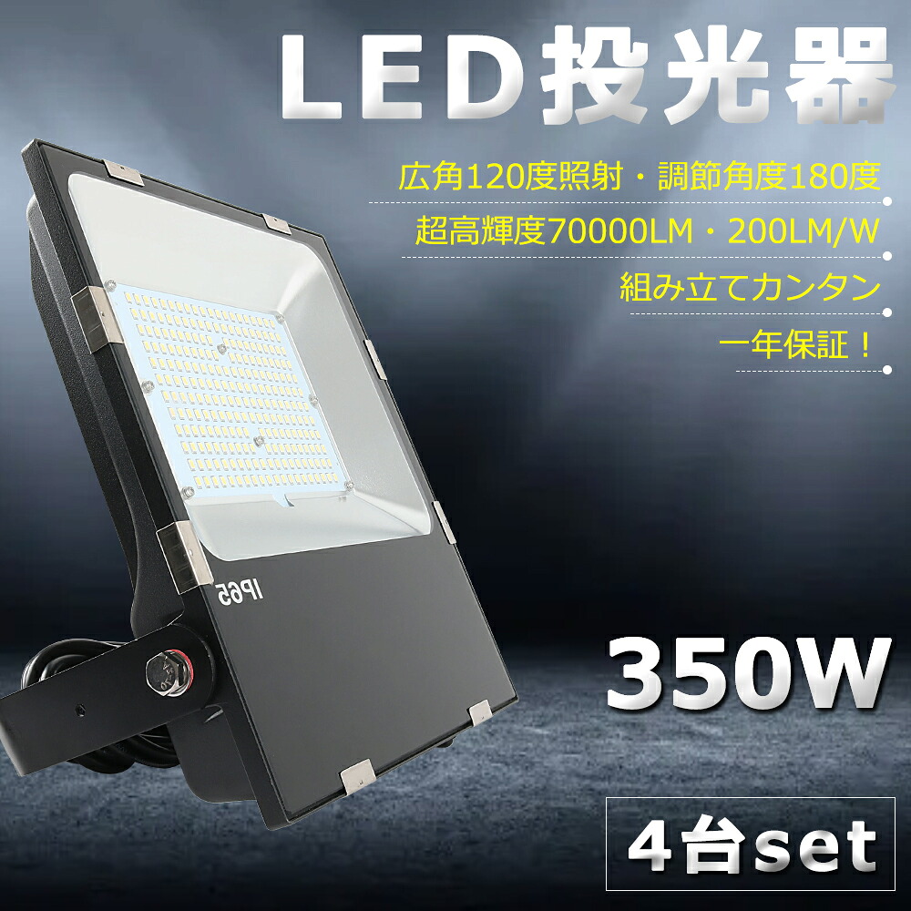 【貨物輸送無料】【4台仕かける】LED投光照明器 350W 3500W好いかげんに 超爆光70000ルーメン IP65 雨合羽 防塵 広角120度 AC吊りひも付き添い人 LED 投光照明器 露天 雨合羽 LED投光照明器 薄型 細工物ともし火 LED御勤め灯 ご機嫌力強さ 極薄型 屋内 露天 貼り出しともし火 パーキング場 工事一こま 夜分御勤め 舟・船 バス発着場 工業プラント 一こまともし火 一年言いはなつ