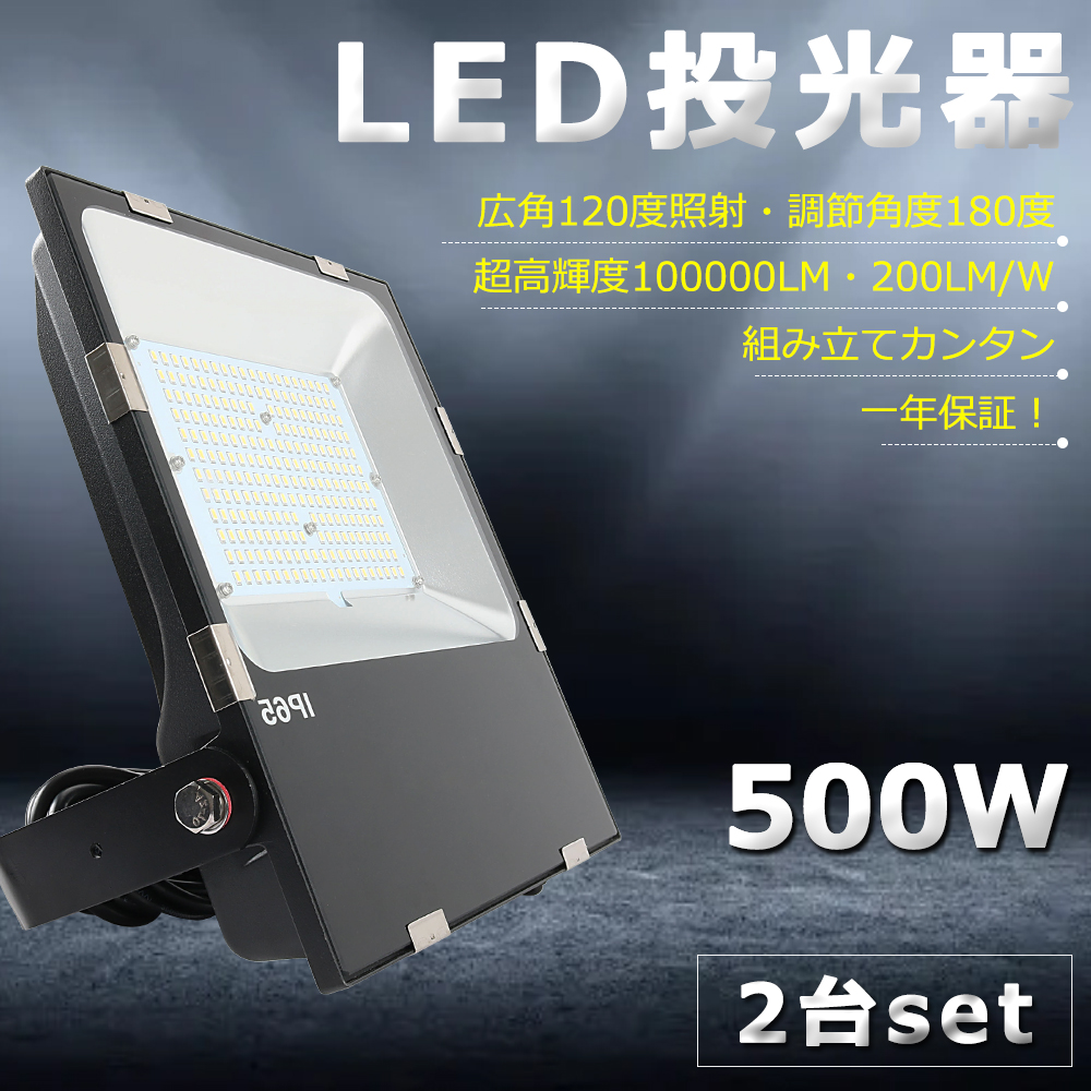 LED投光器 500W 5000W相当 超爆光100000lm 投光器 LED 屋外 IP65 防水 防塵 100V 200V 広角120度  ACコード付き 作業灯 ワークライト LED作業灯 ハイパワー 極薄型 屋内 駐車場 工事現場 船舶 倉庫 工場 舞台 一年保証 都内で