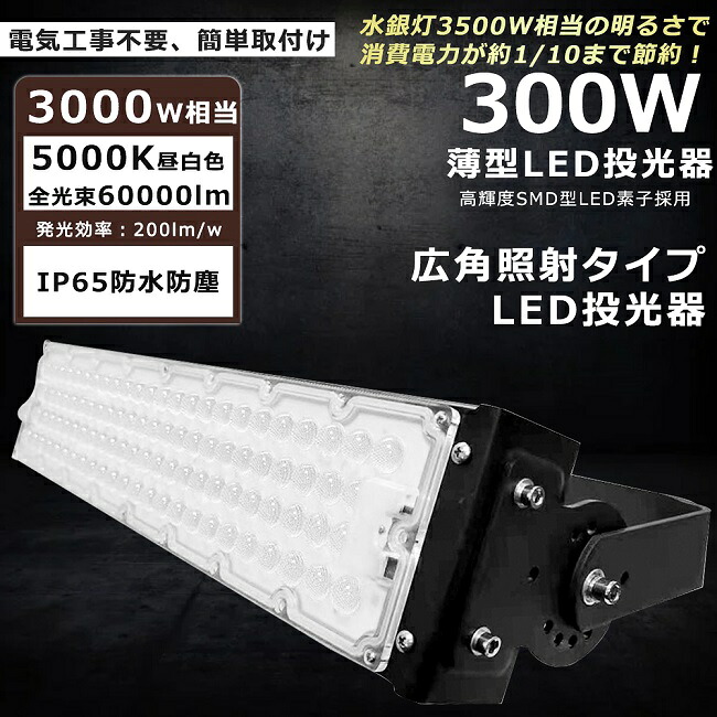 【超爆光】LED写真用照明 300W 3000W好いかげんに 昼白いこと5000K 60000ルーメン 写真用照明 LED 室外 IP65 雨合羽 防塵 角度合わせる AC吊りひも付き添い人 LED 写真用照明 室外 雨合羽 細工物点火装置 LEDやり方灯 御機嫌力強さ パーキング場 バス発着場 工業プラント 御役目用 アウトドア 難民キャンプ場 ゴルフ場 運動場 夜御釣り でき事会場 一年引き受ける