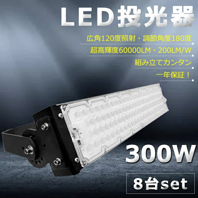 LED投光器 300W 3000W相当 60000lm 投光器 LED 屋外 IP65 防水 防塵 広角120度 角度調整 ACコード付 ワークライト  LED作業灯 ハイパワー 駐車場 倉庫 工場 業務用 アウトドア キャンプ場 ゴルフ場 公園 屋台 夜釣り イベント会場 一年保証 発売モデル