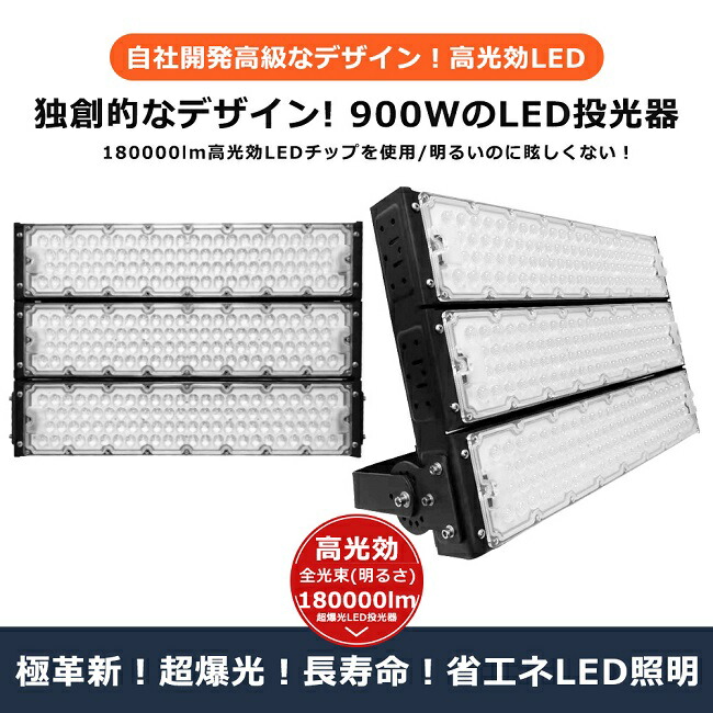 全商品オープニング価格！ LED投光器 900W 9000W相当 180000lm 投光器 LED 屋外 IP65 防水 防塵 広角120度 角度調整  ACコード付き ワークライト LED作業灯 ハイパワー 駐車場 倉庫 工場 業務用 アウトドア キャンプ場 ゴルフ場 屋台 夜釣り イベント会場  fucoa.cl