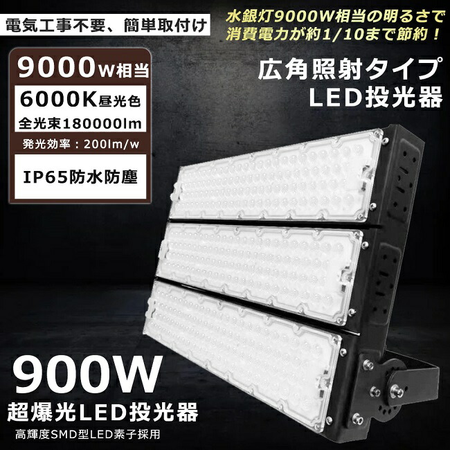 最大75%OFFクーポン LED投光器 900W 9000W相当 昼光色6000K 180000lm