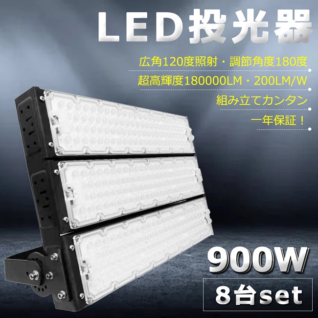 LED投光器 900W 9000W相当 LED イベント会場 ワークライト ハイパワー 広角120度 駐車場 屋台 防塵 防水 LED作業灯 屋外  キャンプ場 業務用 ゴルフ場 IP65 夜釣り 工場 ACコード付き 180000lm 倉庫 角度調整 投光器 アウトドア