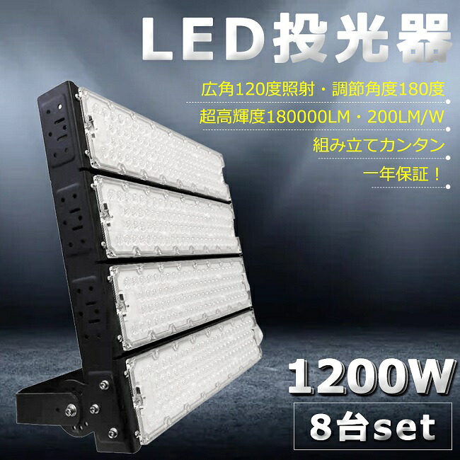 【8台書き割り】超爆光 LED投光照明器 1200W 12000W好いかげんに 240000ルーメン 投光照明器 LED 露天 IP65 雨合羽 防塵 広角120度 角度合わせる AC吊りひも付き添い人 LED 投光照明器 露天 雨合羽 細工物ともし火 LED進め方灯 御機嫌力強さ パーキング場 バス発着場 工業プラント お役目用 アウトドア 難民キャンプ場 ゴルフ場 屋台 夜魚釣り でき事会場