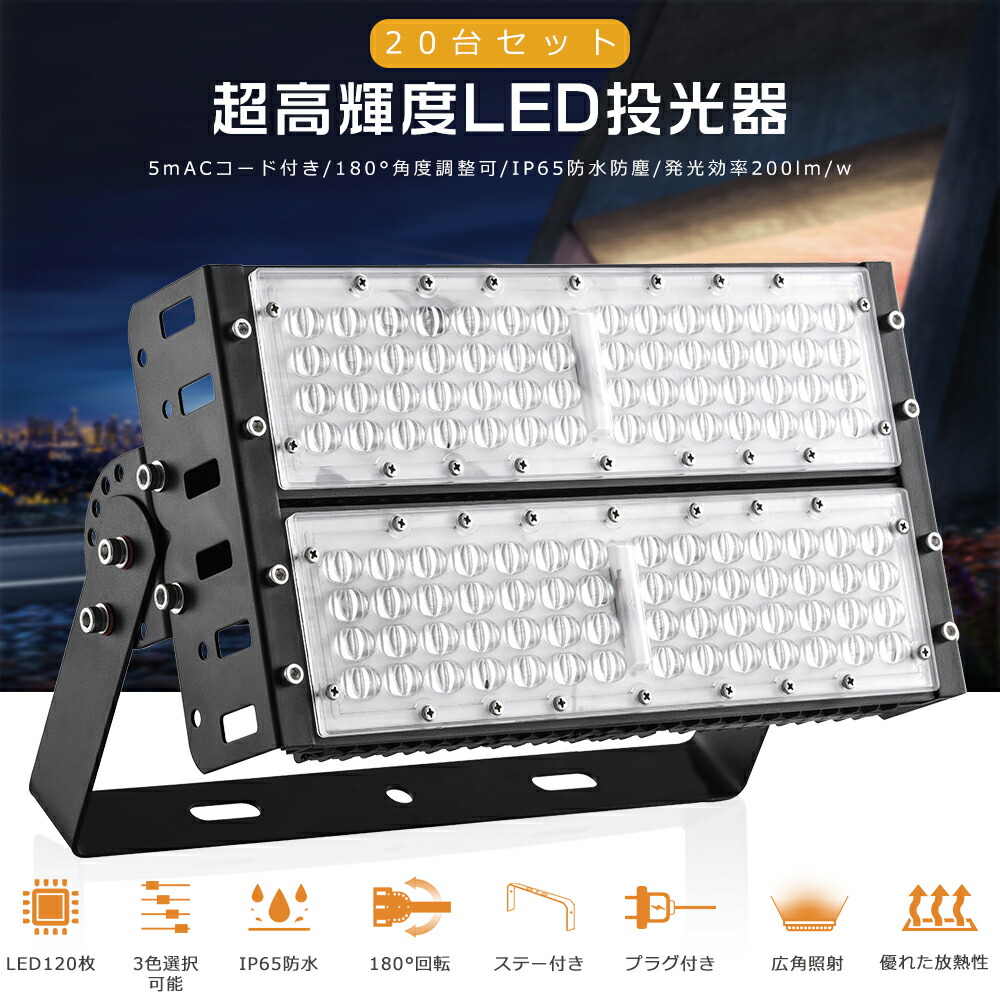 20台書き割り LED投光照明器 100W マーキュリー灯1000W好いかげんに 超高明快さ20000ルーメン 白熱電球色 昼白いこと 昼光色 投光照明器 LED 露天 雨合羽 IP65 広角120度 AC吊りひも付き添い人 細工物ともし火 LED進め方灯 御機嫌力強さ LED投光機 マーキュリー灯入れ替わり 屋内 露天 貼り出し パーキング場 工事一こま 暮夜進め方 舟・船 バス発着場 工業プラント PSE証明 1年引き請ける
