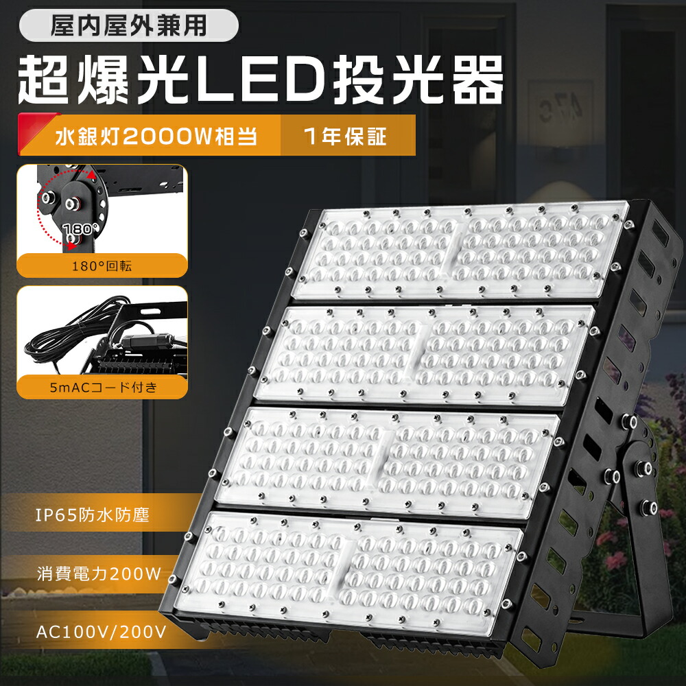 LED投光器 200W 2000W相当 40000lm 超高輝度 防水防塵 広角120度 水銀灯2000W相当 IP65 LEDライト LED投光器 200W ワークライト LED作業灯 ハイパワー LED投光機 工場 ガレージ 駐車場 街灯 看板 集魚灯 作業灯 防犯 防災 舞台照明 5mACコード付 1年保証 送料無料