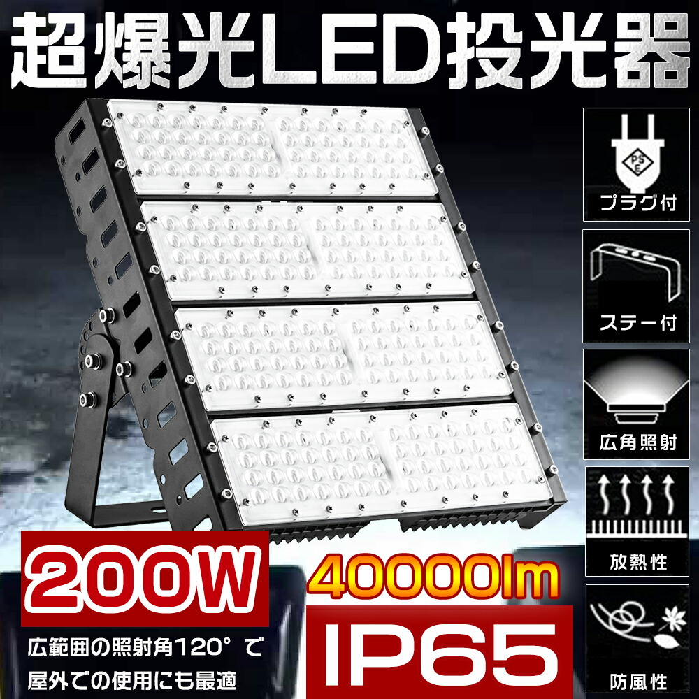 【10台書き割り】LED写真用照明 200W 2000W好いかげんに 40000ルーメン 超高明快さ 雨合羽防塵 広角120度 マーキュリー灯2000W好いかげんに IP65 LED点火装置 LED写真用照明 200W 細工物点火装置 LEDやり方灯 ご機嫌力強さ LED投光機 工業プラント 車宿り パーキング場 街燈 貼り出し 集魚灯 やり方灯 防犯 一こま点火装置 5mAC吊りひも付 1年引きうける 貨物輸送無料