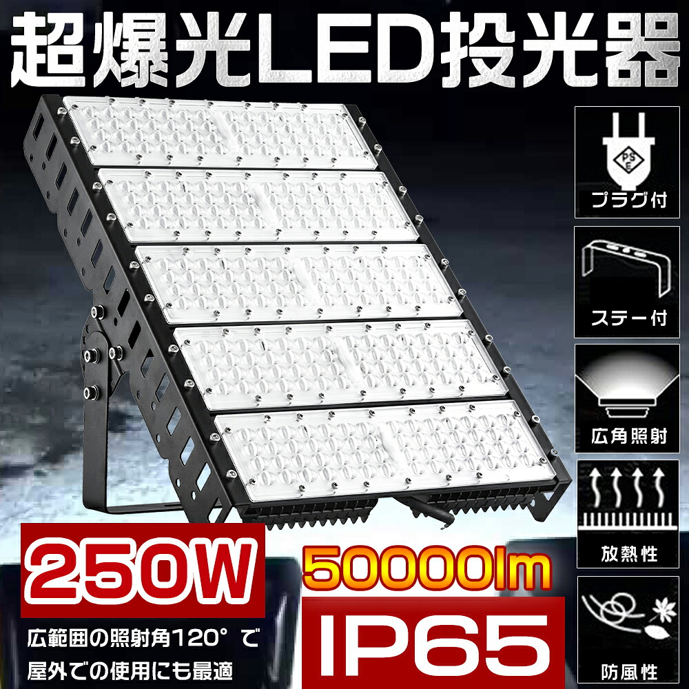 【2台書き割り】LED写真用照明 250W 2500W好いかげんに 50000ルーメン 超高明快さ 雨合羽防塵 広角120度 マーキュリー灯2500W好いかげんに IP65 LED点火装置 LED写真用照明 250W 細工物点火装置 LEDやり方灯 ご機嫌力強さ LED投光機 工業プラント 車宿り パーキング場 街燈 貼り出し 集魚灯 やり方灯 防犯 一こま点火装置 5mAC吊りひも付 1年引きうける 貨物輸送無料