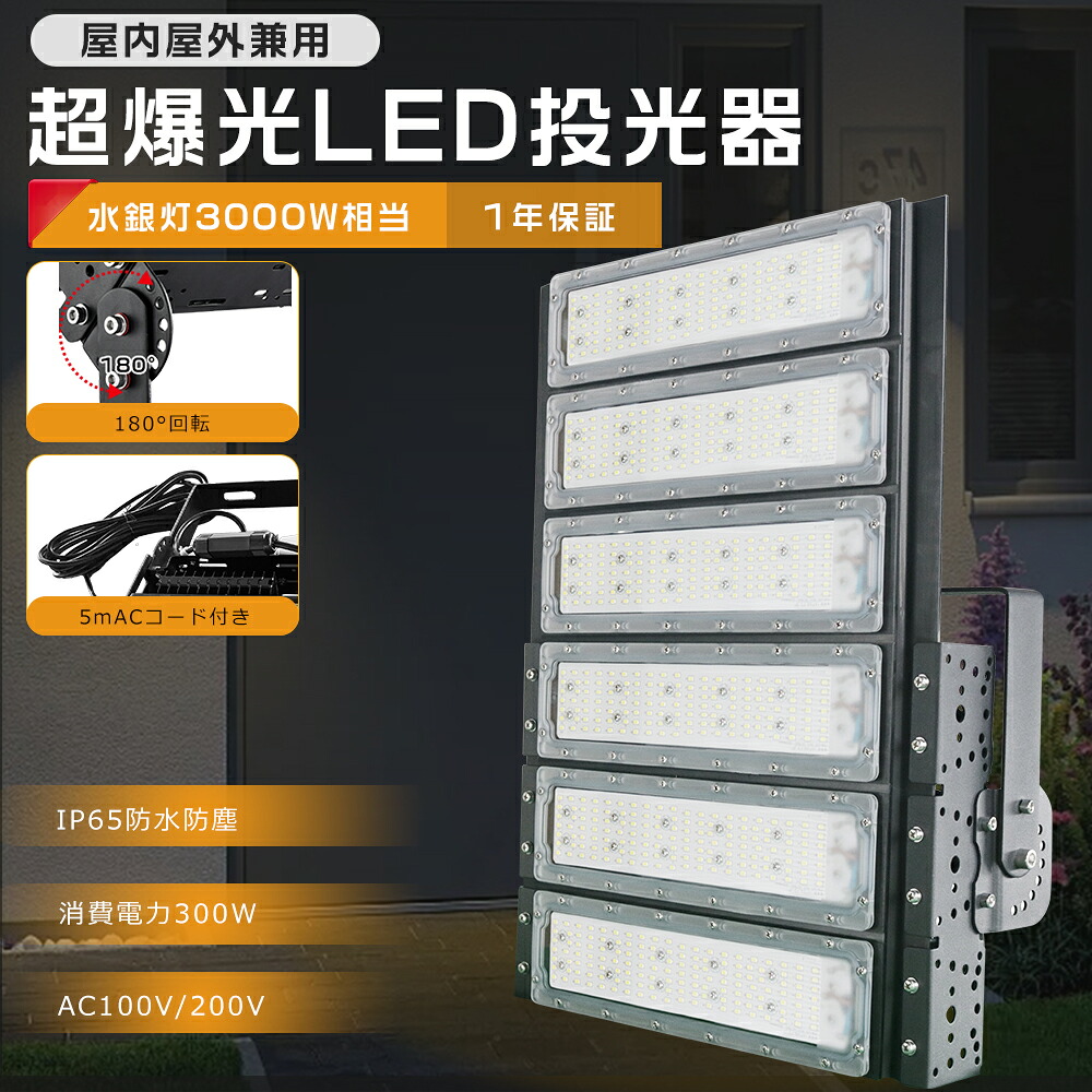 LED投光器 300W 3000W相当 60000lm 超高輝度 防水防塵 広角120度 水銀灯3000W相当 IP65 LEDライト LED投光器 300W ワークライト LED作業灯 ハイパワー LED投光機 工場 ガレージ 駐車場 街灯 看板 集魚灯 作業灯 防犯 防災 舞台照明 5mACコード付 1年保証 送料無料