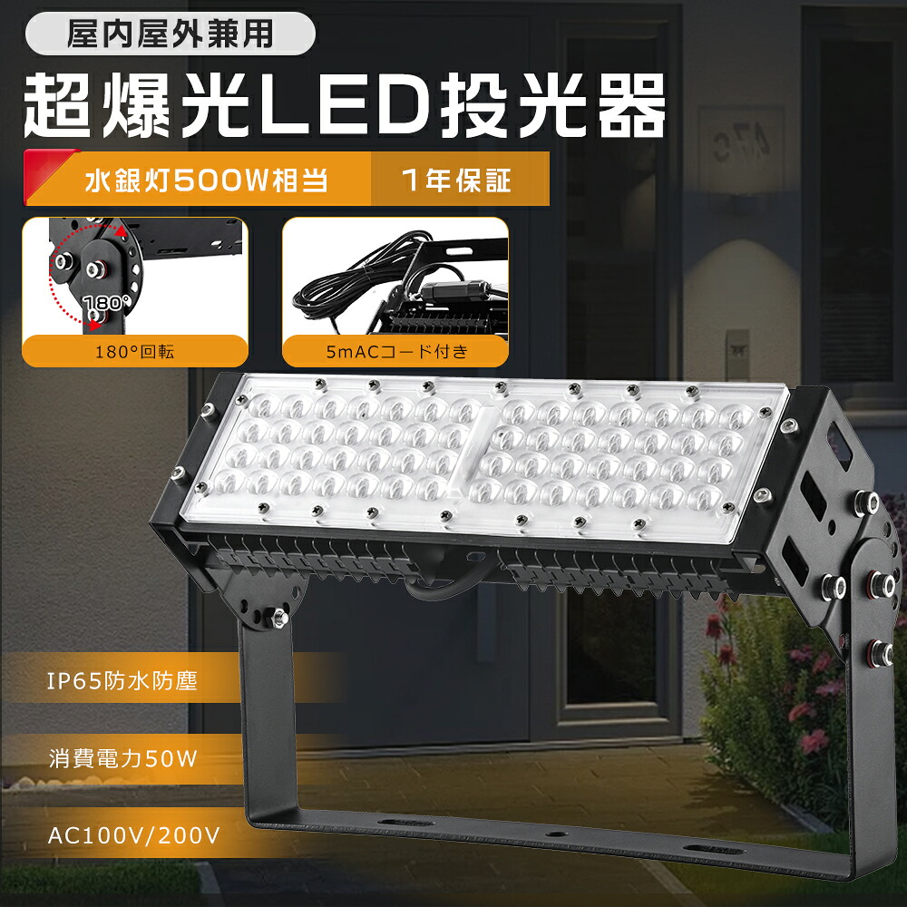 楽天市場】投光器 LED 屋外 防水 50W 500W相当 超高輝度10000lm 防水 