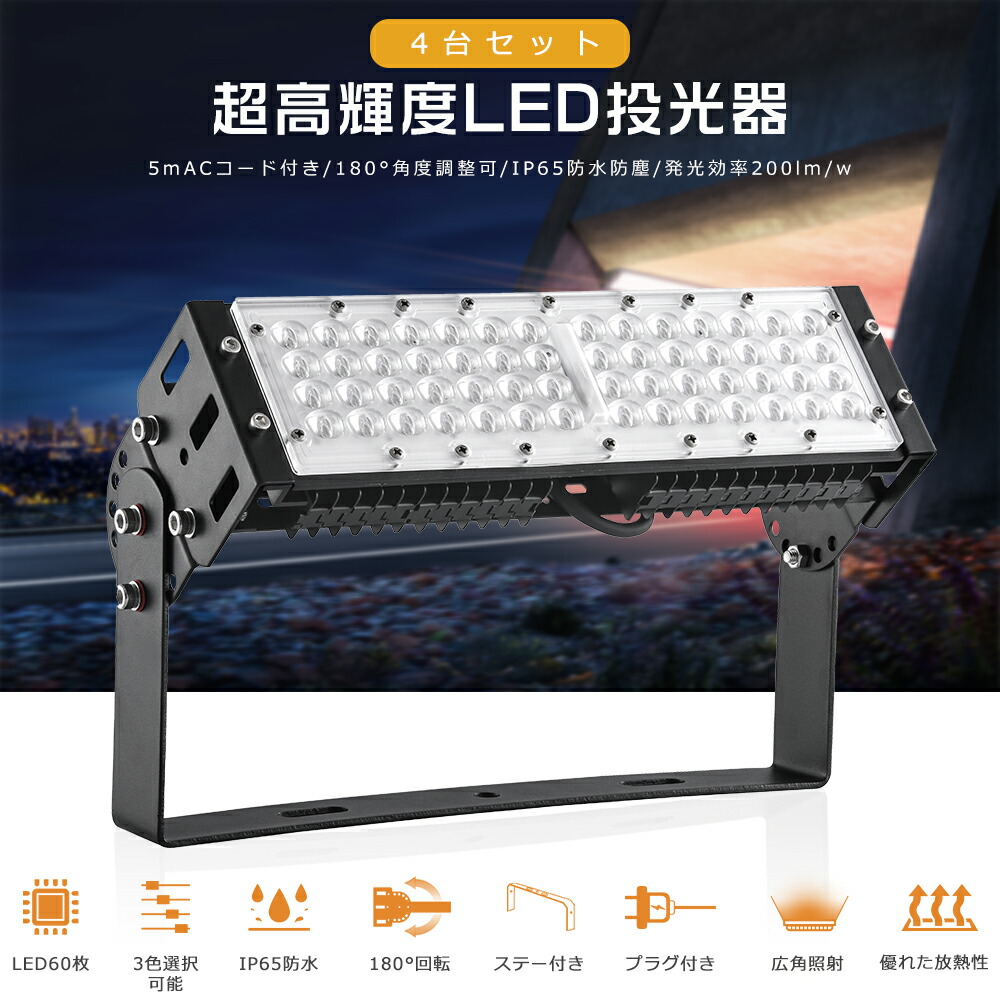 【4台】激安 LED投光器 50W 10000lm 水銀灯500W相当 電球色 昼白色 昼光色 投光器 LED 屋外 防水 IP65 広角120度 ACコード付き ワークライト LED作業灯 ハイパワー LED投光機 水銀灯代替 屋内 屋外 看板 駐車場 工事現場 夜間作業 船舶 倉庫 工場 舞台照明 PSE認証 1年保証