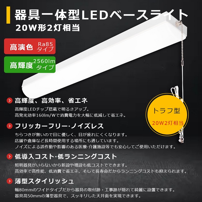 逆富士型 LEDベースライト 20W型 2灯相当 逆富士型 器具一体形 引紐