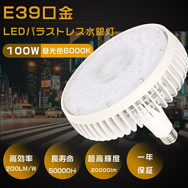 LED バラストレス水銀灯 100W E39 昼光色6000K 1000W水銀灯相当 全光束20000lm LED水銀ランプ LEDスポットライト LEDバラストレス水銀灯 LED高天井照明 LED高天井灯 高天井用LED照明 バラストレス水銀灯代替 ビームライト LED電球 工場 倉庫 E39-100W-昼光色6000K 1年保証