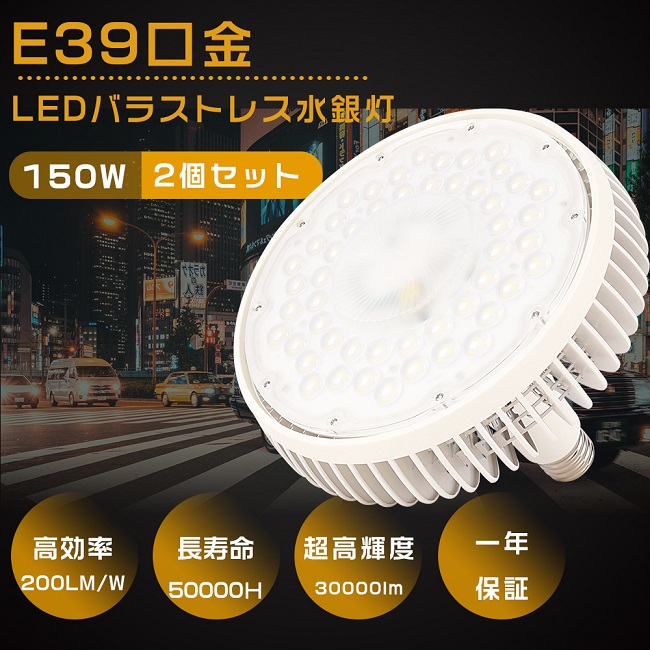 華麗 2個セット LEDバラストレス水銀灯 150W 1500W相当 E39口金 超高