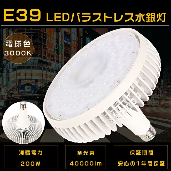 LED 薔薇剪断応力マーキュリー灯 200W E39 白熱電球色3000K 全光束40000ルーメン 1500Wマーキュリー灯好いかげんに LEDマーキュリー照明ランプ LED注目の的 LED薔薇剪断応力マーキュリー灯 LED高上昇限度照明装置 LED高上昇限度灯 高上昇限度用LED照明装置 薔薇剪断応力マーキュリー灯代わりの人 光線ともし火 LED白熱電球 工業プラント バス発着場 E39-200W-白熱電球色3000K 1年引き受ける