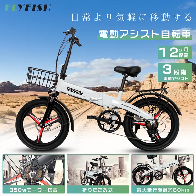 SALE／79%OFF】 FLYFISH 電動アシスト自転車 20インチ 折りたたみ