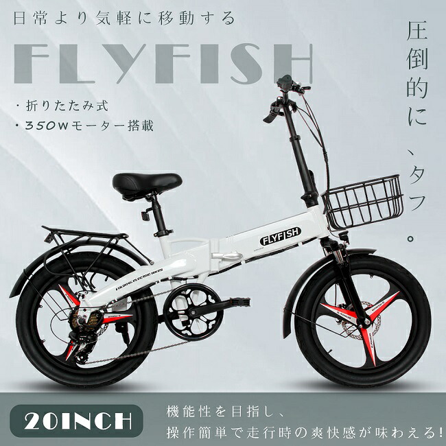 送料無料 FLYFISH 20インチ 電動アシスト自転車 折り畳み自転車 折りたたみ 7段変速 アシスト自転車 折り畳み カゴ付き 小径車 電動アシスト自転車 fatbike ファットバイク クロスバイク 折りたたみ電動アシスト自転車 買い物 通勤 通学 街乗り 1年保証 型式認定獲得