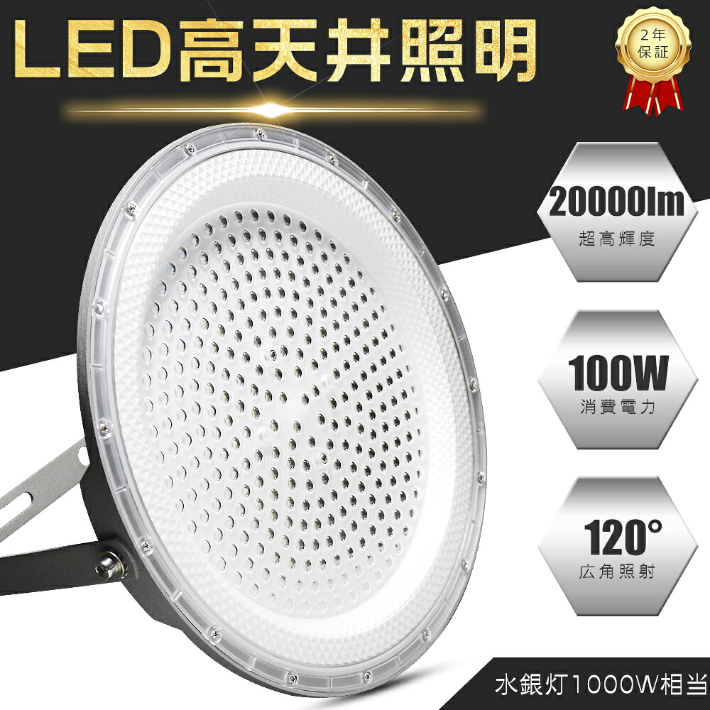 激安 4台 LED高天井照明 100W 超高輝度 20000lm 電球色 昼白色 昼光色 1.5M配線 LED ハイベイライト LED高天井灯 100W 高天井用LED照明 UFO型 LED投光器 作業灯 ワークライト 工場照明 体育館 展覧会 駐車場 工場 倉庫 長寿命50000H 高輝度 省エネ 水銀灯1000W相当 PSE認証