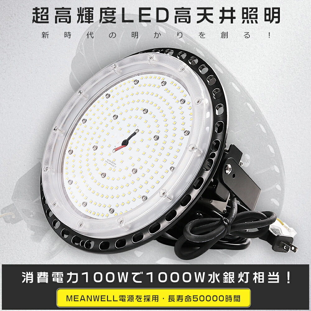 LED 高天井照明器具 100W 20000lm LED高天井照明 100W LED高天井灯 UFO型 高天井用LED照明 水銀灯からLEDへ交換 LED 照明器具 吊り下げ 高天井用LED LED高天井用照明 水銀灯代替 工場用LED照明 工場 倉庫 駐車場 体育館 水銀灯1000W相当 超高輝度20000lm 色選択 PSE認証 即納｜東京GT　店