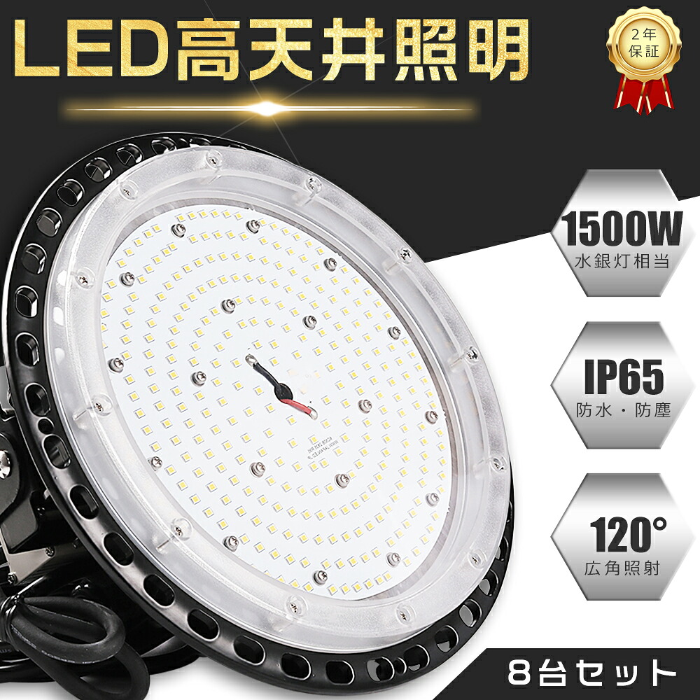 【8台仕かける】高上昇限度用LEDともし火 150W マーキュリー灯1500W好いかげんに 超高明快さ30000ルーメン 白熱電球色 昼白いこと 昼光色 LED高上昇限度灯 マーキュリー灯からLEDへ取り替えっこ LED ともし火物の具 吊り下げ LED高上昇限度ともし火 高上昇限度用LED LED高上昇限度用ともし火 マーキュリー灯入り替わり 工業プラント用LEDともし火 工業プラント バス発着場 パーキング場 屋内競技場 150W 30000LM PSE允許