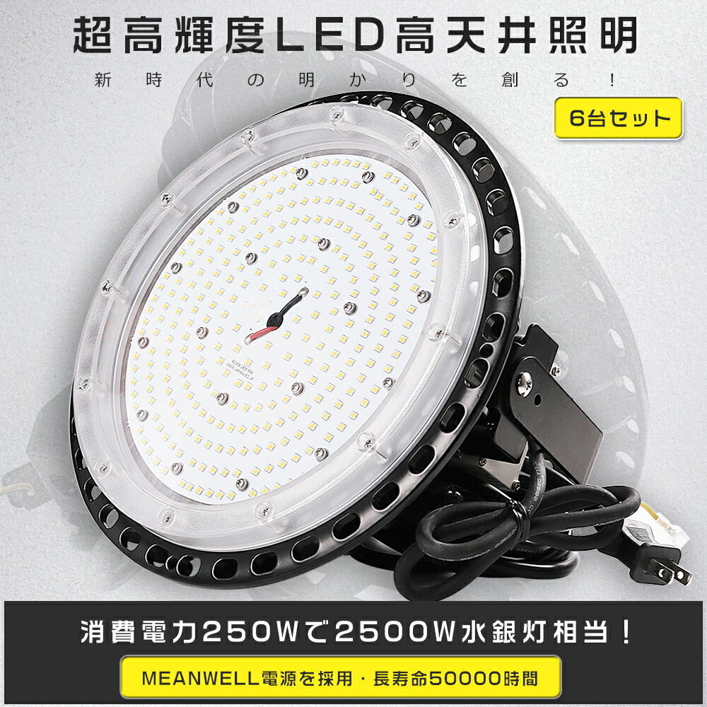【6台仕かける】高上昇限度用LEDともし火 250W マーキュリー灯2500W好いかげんに 超高明快さ50000ルーメン 白熱電球色 昼白いこと 昼光色 LED高上昇限度灯 マーキュリー灯からLEDへ取り替えっこ LED ともし火物の具 吊り下げ LED高上昇限度ともし火 高上昇限度用LED LED高上昇限度用ともし火 マーキュリー灯入り替わり 工業プラント用LEDともし火 工業プラント バス発着場 パーキング場 屋内競技場 250W 50000LM PSE允許