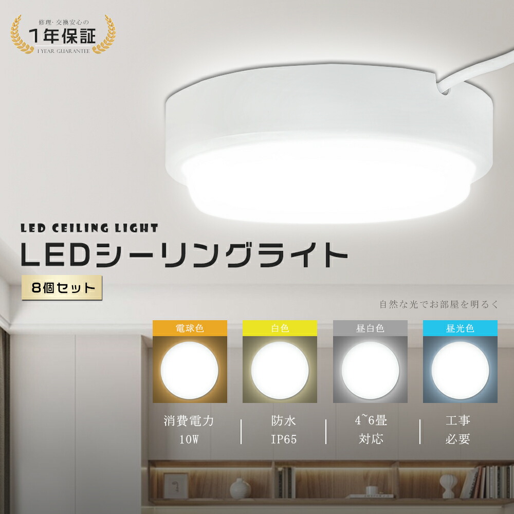 8個セット LED 小型シーリングライト 明るい シーリングライト 6畳 おしゃれ LEDシーリングライト 6畳 LEDシーリングライト 薄型 シーリングライト LED 6畳 浴室灯 玄関灯 バスルームライト 浴室照明 防湿 壁掛け 天井照明 コンパクト 円型 10W 2000lm 4~6畳 省エネ 工事必要