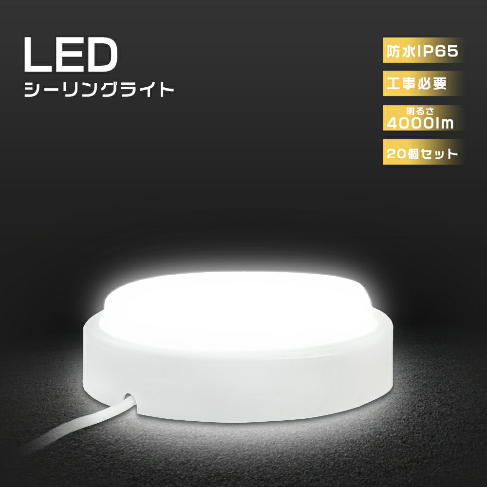 20個セット LEDシーリングライト 防水 20W シーリングライト LED ６畳 LEDシーリングライト 8畳 LEDシーリングライト 薄型 LEDシーリングライト 廊下 浴室灯 玄関灯 バスルームライト 浴室照明 防湿 壁掛け 天井照明 コンパクト 円型 4000lm 6~8畳 節電 工事必要 一人暮らし