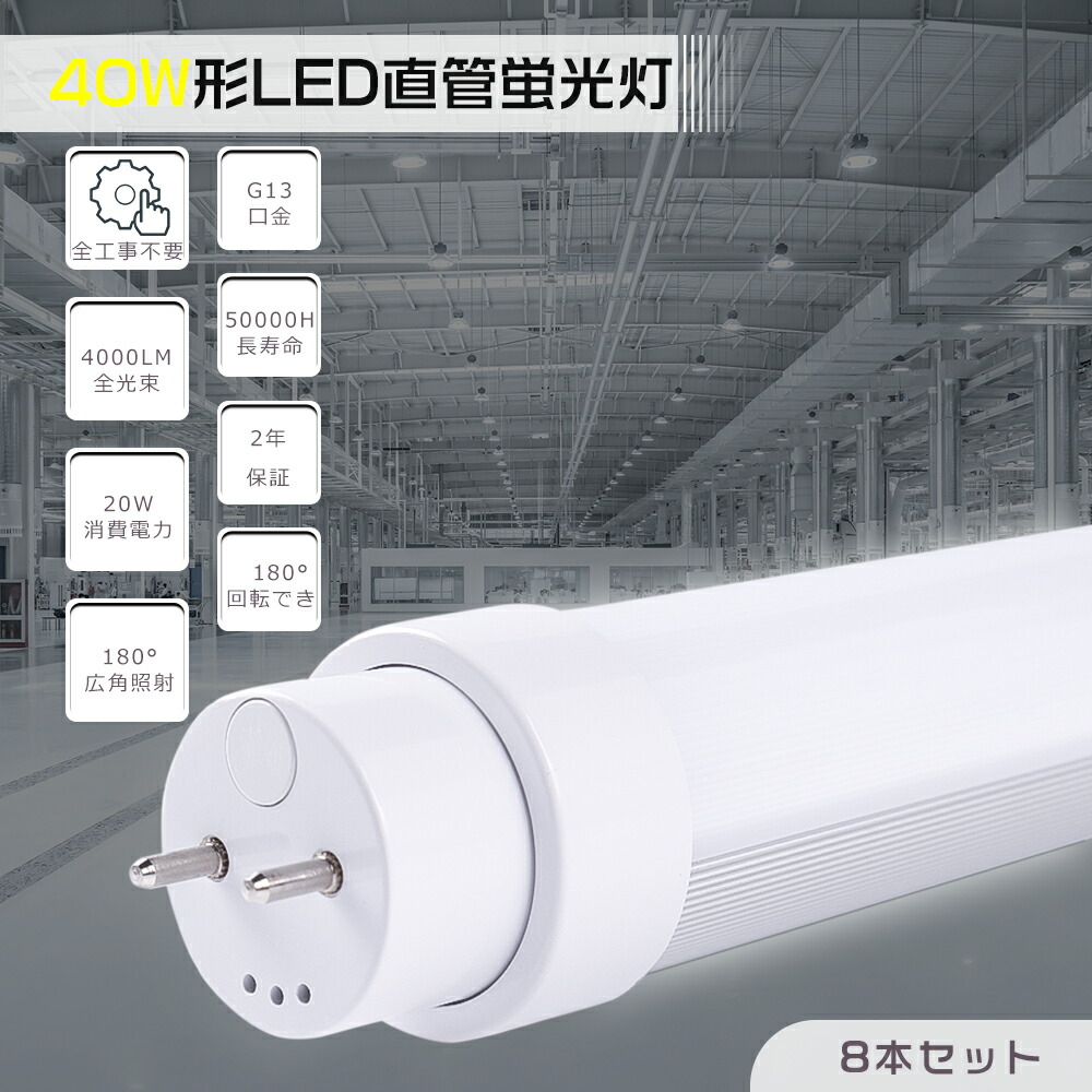 【8本セット】工事不要 LED蛍光灯 直管 40W型 直管LED蛍光灯 LED蛍光灯 40W型 120cm LED直管蛍光灯 40型 LED 蛍光灯 LED蛍光管 直管LEDランプ 40形 32形 グロー式 インバーター式 ラピッド式 FL40 FLR40 FHF32 口金回転式 消費電力20W 4000lm G13口金 1198mm 色選択 2年保証|東京GT 店