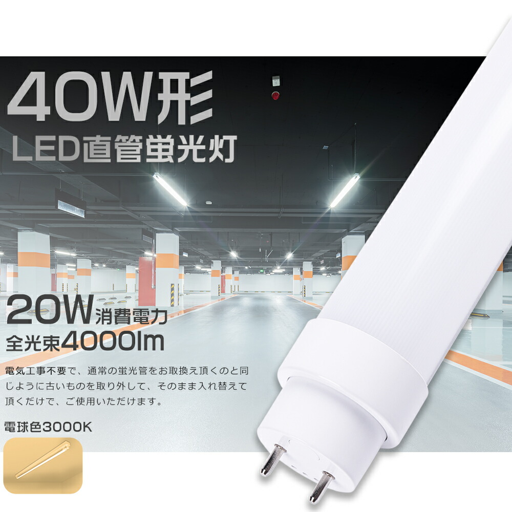 【1本～200本】LED螢光灯 40W形 直管 白熱電球色3000K 使い果たすワット数20W 4000ルーメン 120糎 G13口金 工事不必要 高温発光式 はたご屋取り替えっこ式 ラピッド式 直管LED螢光灯 LED螢光灯 直管 40W型 LED直管螢光灯 40型 LED螢光管 直管LED照明ランプ 40形 32形 FL40 FLR40 FHF32 執務室 執務室 ホスピタル 授業時間