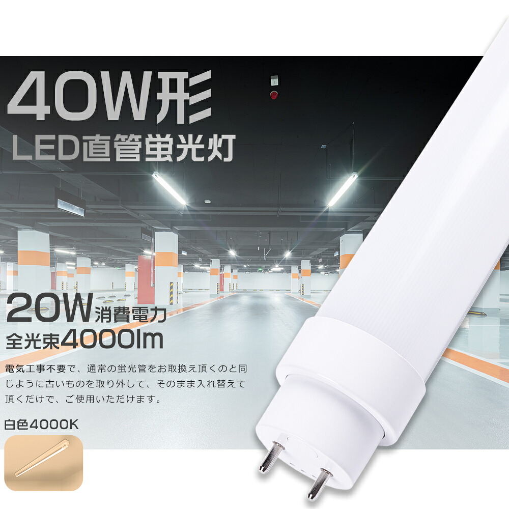 【1本～200本】LED螢光灯 40W形 直管 白いこと4000K 使い果たすワット数20W 4000ルーメン 120糎 G13口金 工事不必要 高温発光式 はたご屋取り替えっこ式 ラピッド式 直管LED螢光灯 LED螢光灯 直管 40W型 LED直管螢光灯 40型 LED螢光管 直管LED照明ランプ 40形 32形 FL40 FLR40 FHF32 執務室 執務室 ホスピタル 授業時間