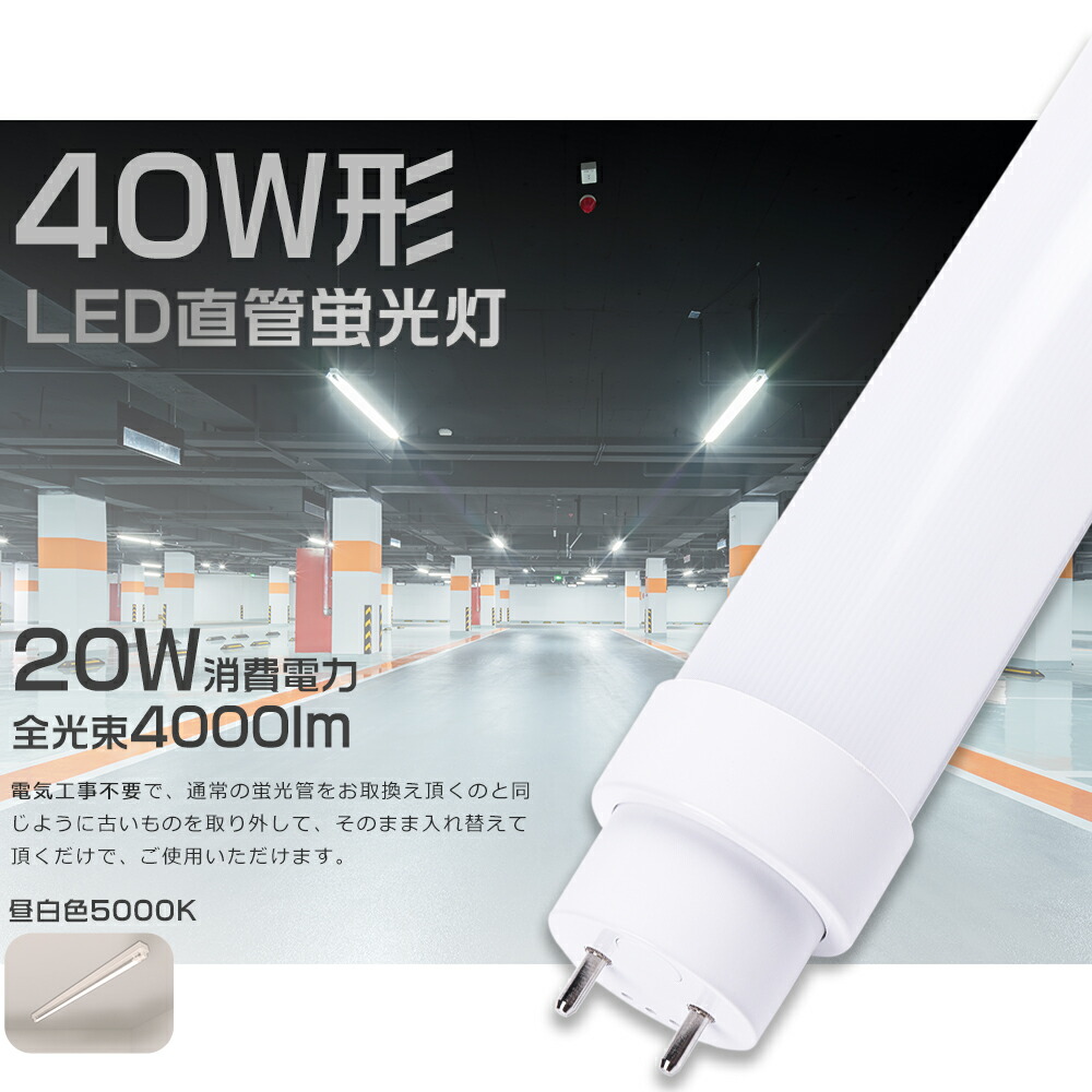 【1本～200本】LED螢光灯 40W形 直管 昼白いこと5000K 使い果たすワット数20W 4000ルーメン 120糎 G13口金 工事不必要 高温発光式 はたご屋取り替えっこ式 ラピッド式 直管LED螢光灯 LED螢光灯 直管 40W型 LED直管螢光灯 40型 LED螢光管 直管LED照明ランプ 40形 32形 FL40 FLR40 FHF32 執務室 執務室 ホスピタル 授業時間