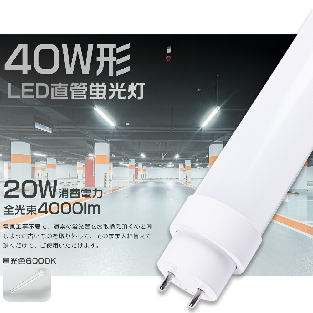 【1本～200本】LED螢光灯 40W形 直管 昼光色6000K 使い果たすワット数20W 4000ルーメン 120糎 G13口金 工事不必要 高温発光式 はたご屋取り替えっこ式 ラピッド式 直管LED螢光灯 LED螢光灯 直管 40W型 LED直管螢光灯 40型 LED螢光管 直管LED照明ランプ 40形 32形 FL40 FLR40 FHF32 執務室 執務室 ホスピタル 授業時間