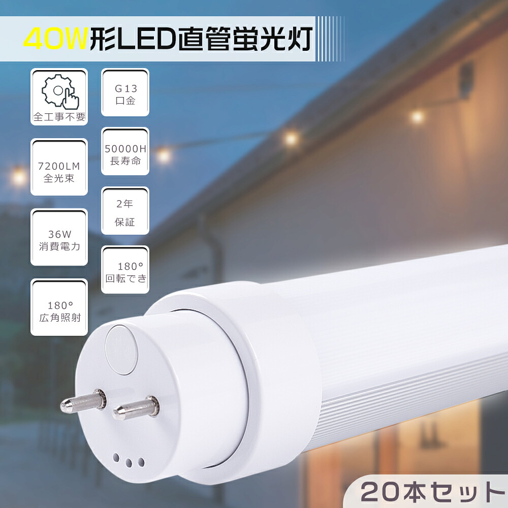 【20本入り】工事不要形 LED蛍光灯 40W形 直管 直管LED蛍光灯 LED蛍光灯 40W型 120cm LED直管蛍光灯 40型 LED 蛍光灯 LED蛍光管 直管LEDランプ 40形 32形 全工事不要 グロー式 インバーター式 ラピッド式 FL40 FLR40 FHF32 口金回転式 消費電力36W 7200lm G13 1198mm 2年保証
