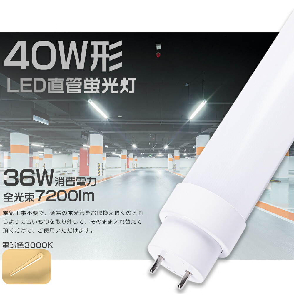 楽天市場】LED蛍光灯 40W形 直管 120cm 昼白色5000K 工事不要 グロー式