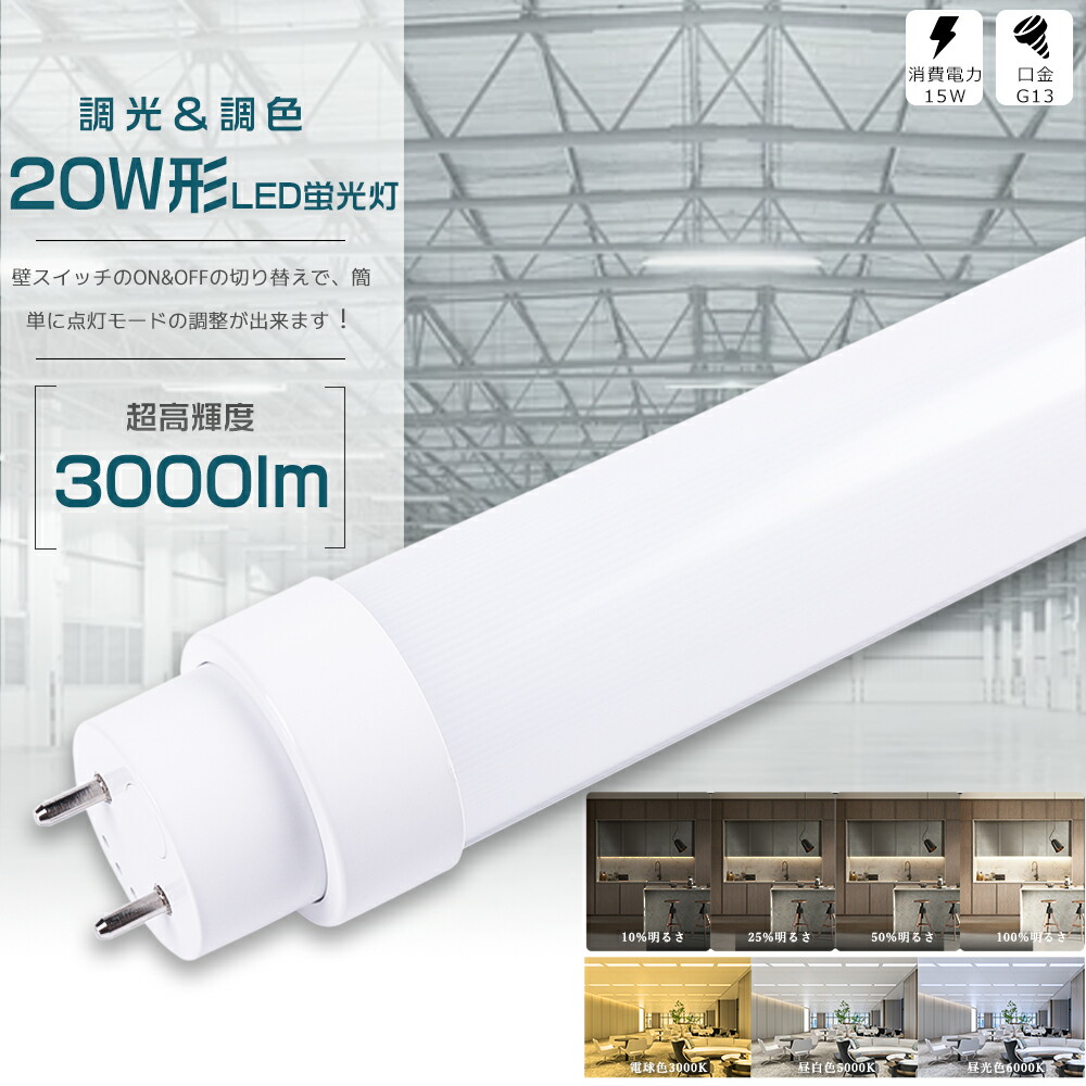 LED螢光灯 20W形 直管 3座標軸調色 4座標軸調光 58糎 使い果たすワット数15W 3000ルーメン G13口金 直管LED螢光灯 LED螢光灯 直管 20W型 LED直管螢光灯 20型 LED 螢光灯 LED螢光管 直管LED照明ランプ 直管型LED照明ランプ 20形 軍事基地点火装置 高温発光式 工事不必要 調光調色 飾り気の無い取りまわし 省エネ 軽さ 殺虫剤 節電