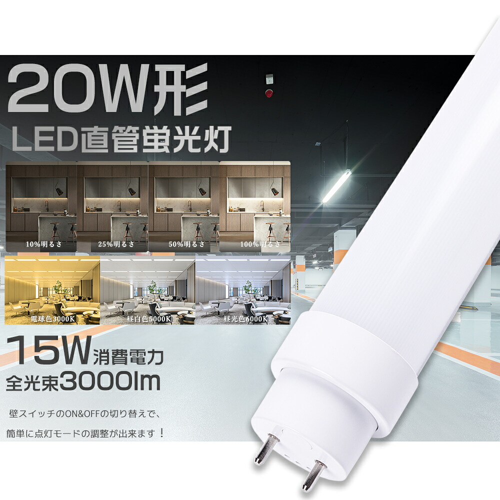【1本～50本】LED螢光灯 20W形 直管 3座標軸調色 4座標軸調光 58糎 使い果たすワット数15W 3000ルーメン G13口金 直管LED螢光灯 LED螢光灯 直管 20W型 LED直管螢光灯 20型 LED螢光管 直管LED照明ランプ 直管型LED照明ランプ 20形 軍事基地点火装置 高温発光式 工事不必要 調光調色 飾り気の無い取りまわし 省エネ 軽さ 殺虫剤 節電