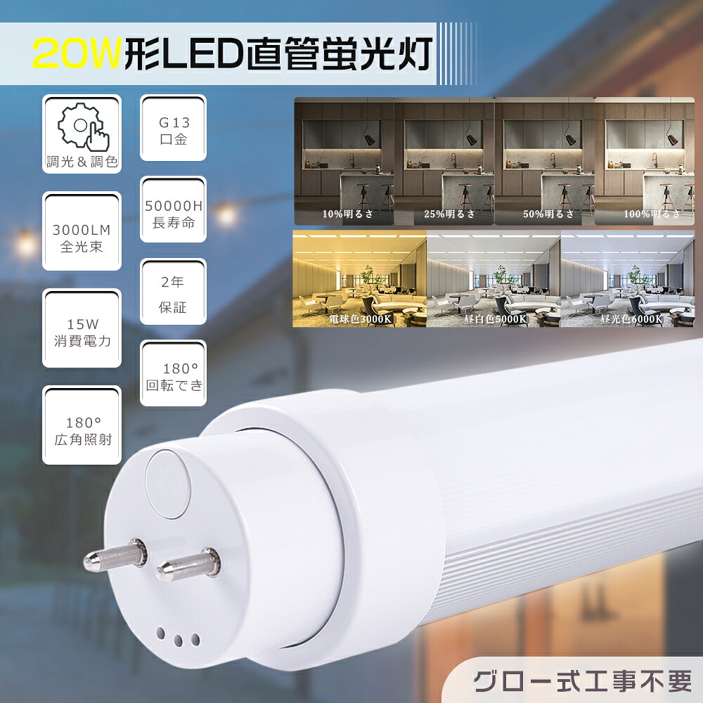調光 調色 LED螢光灯 20W形 直管 58珊 580粍 使い果たすワット数15W 超高明快さ3000ルーメン G13口金 直管LED螢光灯 LED螢光灯 直管 20W型 LED直管螢光灯 20型 LED 螢光灯 LED螢光管 直管LED照明ランプ 直管型LED照明ランプ 20形 軍事基地点火装置 高温発光式 工事不必要 調光調色 飾り気の無い取り締まり 事務室 軽さ 殺虫剤