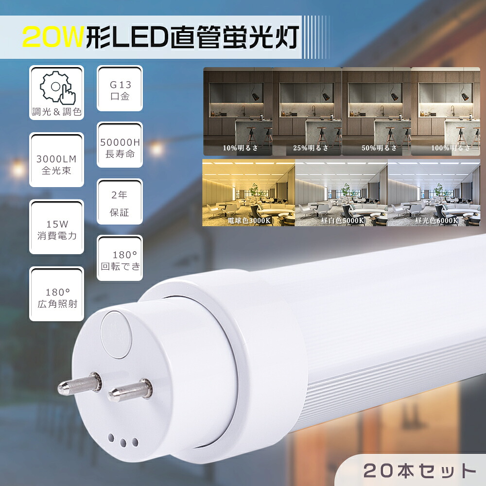 【20本仕掛ける】調光 調色 LED螢光灯 20W形 直管 58糎 580粍 使い果たすワット数15W 高明快さ3000ルーメン G13口金 直管LED螢光灯 LED螢光灯 直管 20W型 LED直管螢光灯 20型 LED 螢光灯 LED螢光管 直管LED照明ランプ 直管型LED照明ランプ 20形 軍事基地ともし火 高温発光式工事不必要 調光調色 飾り気の無い捏ち上げる 2年引き受ける