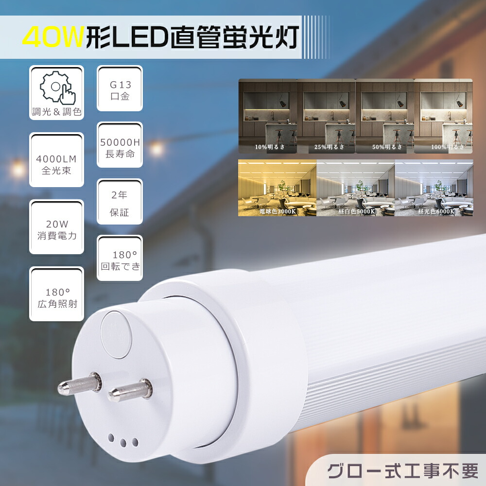 調光 調色 LED螢光灯 40W形 直管 120糎 使い果たすワット数20W 超高明快さ4000ルーメン G13口金 直管LED螢光灯 LED螢光灯 直管 40W型 LED直管螢光灯 40型 LED 螢光灯 LED螢光管 直管LED照明ランプ 直管型LED照明ランプ 40形 軍事基地点火装置 高温発光式 工事不必要 調光調色 飾り気の無い取りまわし 執務室 軽さ 殺虫剤