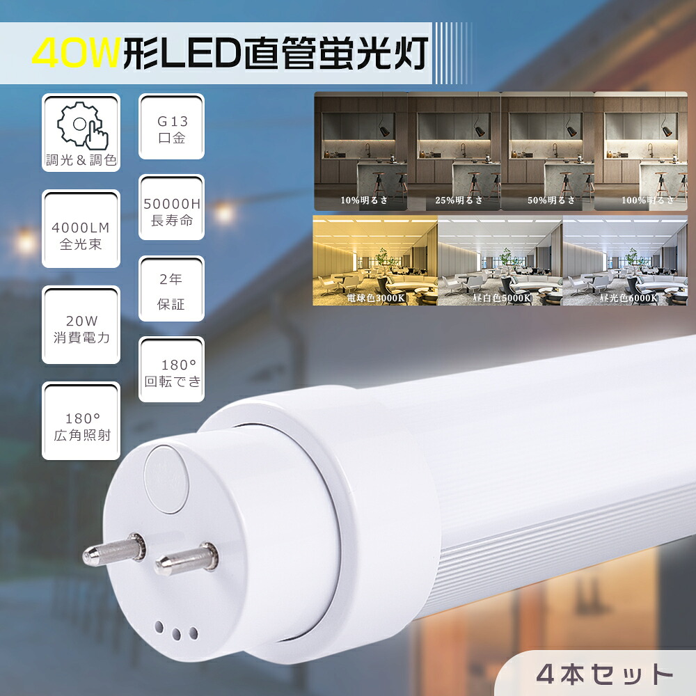 【4本仕掛ける】調光 調色 LED螢光灯 40W形 直管 120糎 使い果たすワット数20W 超高明快さ4000ルーメン G13口金 直管LED螢光灯 LED螢光灯 直管 40W型 LED直管螢光灯 40型 LED 螢光灯 LED螢光管 直管LED照明ランプ 直管型LED照明ランプ 40形 軍事基地点火装置 高温発光式 工事不必要 両側給電 調光調色 飾り気の無い取りまわし