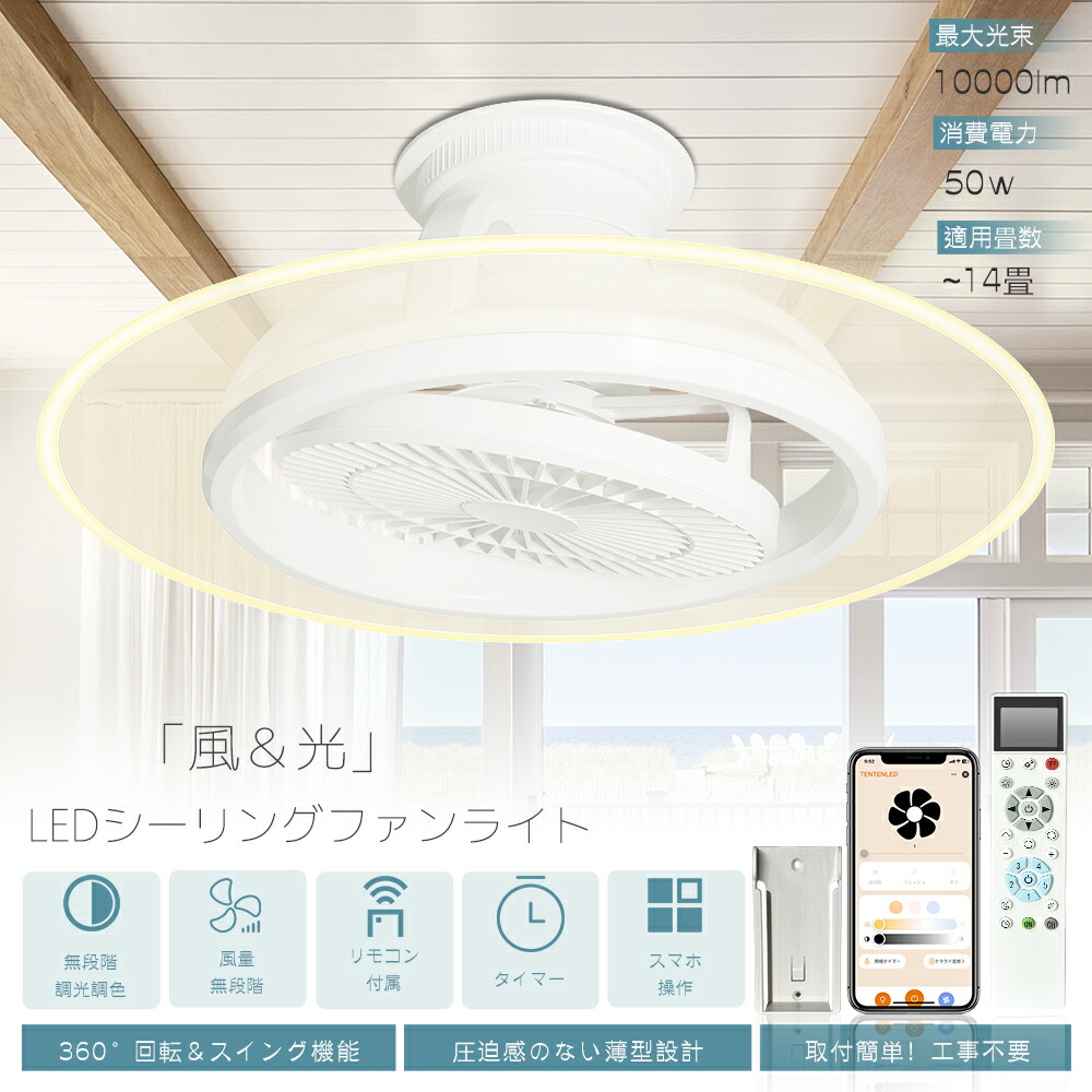 【新登場 Alexa・Google Home対応】シーリングファンライト LED 導光板 首振り スイング 調光調色 8畳 10畳 12畳 14畳 50W 10000lm 高輝度 省エネ シーリングファン ファン付き照明 シーリングサーキュレーター サーキュレーター付きシーリングライト リモコン付き 工事不要