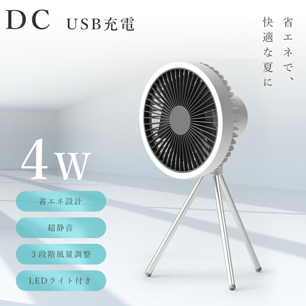 楽天市場】即納! 扇風機 アウトドア コードレス 充電式 楽天市場】即納! 扇風機 アウトドア コードレス 充電式