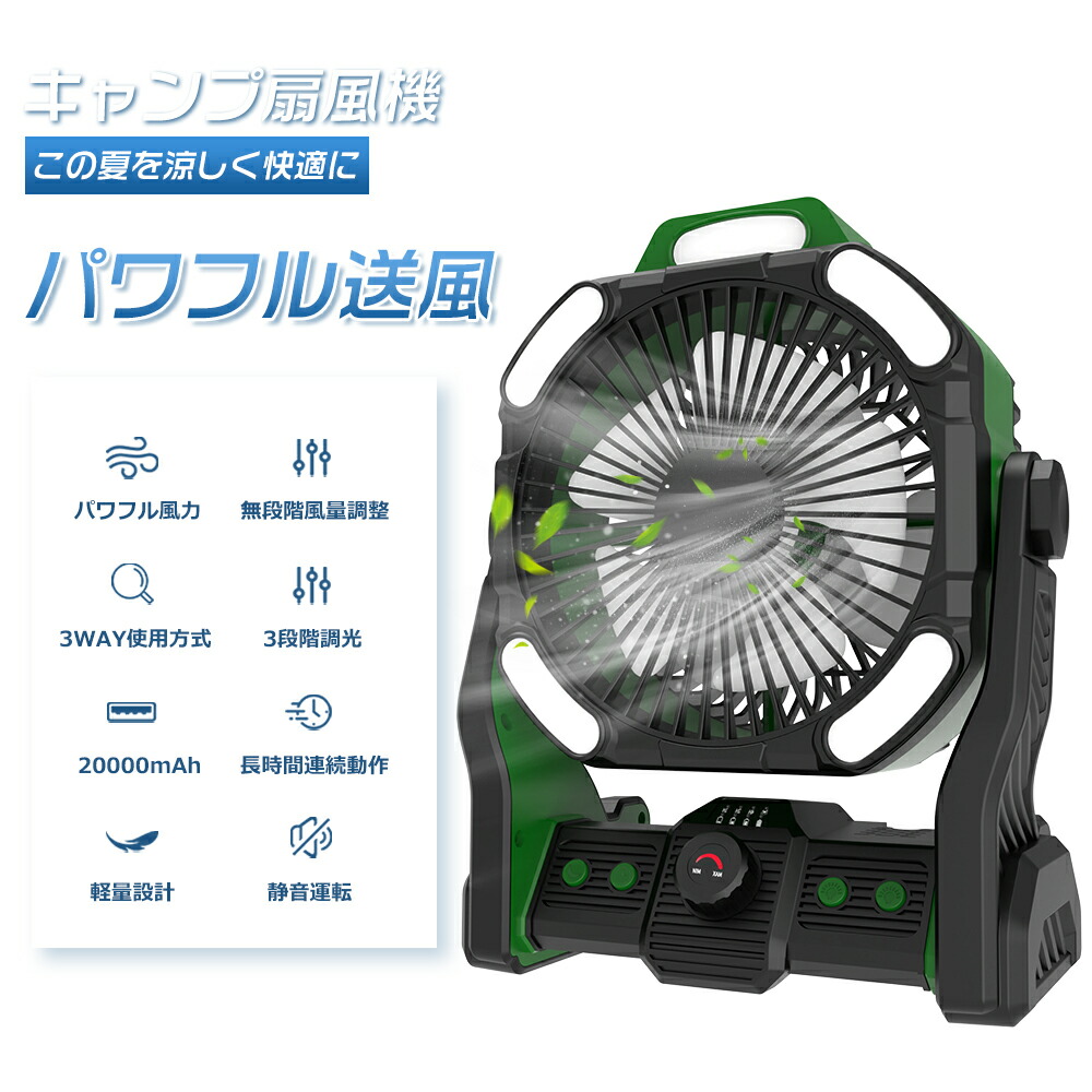 【1年保証】扇風機 アウトドア キャンプ DCモーター 扇風機 持ち運び 扇風機 キャンプ USB 充電式 軽量 低騒音 扇風機 DC サーキュレーター 20000mAhバッテリー 無段階風量調節 LEDライト LEDランタン モバイルバッテリー USB充電式 卓上扇風機 省エネ 強力 静か コードレス画像