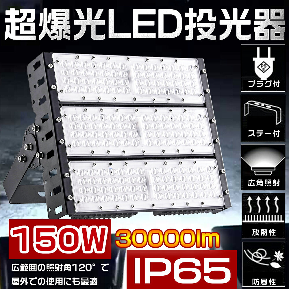 【20台書き割り】LED写真用照明 150W 1500W好いかげんに 30000ルーメン 超高明快さ 雨合羽防塵 広角120度 マーキュリー灯1500W好いかげんに IP65 LED点火装置 LED写真用照明 150W 細工物点火装置 LEDやり方灯 ご機嫌力強さ LED投光機 工業プラント 車宿り パーキング場 街燈 貼り出し 集魚灯 やり方灯 防犯 一こま点火装置 5mAC吊りひも付 1年引きうける 貨物輸送無料
