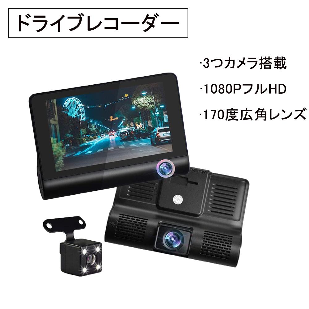 付与 ドライブレコーダー 800万画素 4.0インチ 前後 三カメラ搭載 