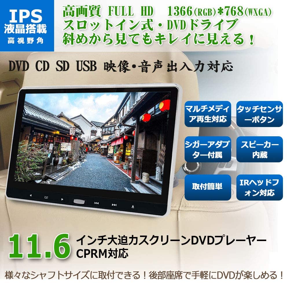 楽天市場 1000円クーポン 11 6インチ ヘッドレストモニター 1366 768 フルhd高画質 大画面 Cprm対応 車載 後部座席 モニター Dvdプレーヤー 耐震デバイス搭載 レジューム機能 リージョンフリーaux Usb Sd Av In Av Out スマホ同期可能 7 30順次発送 東京博海 楽天